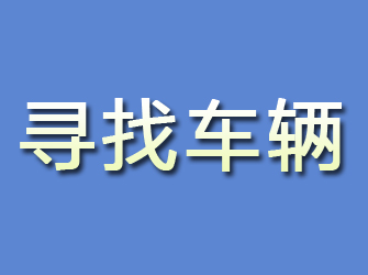 剑川寻找车辆